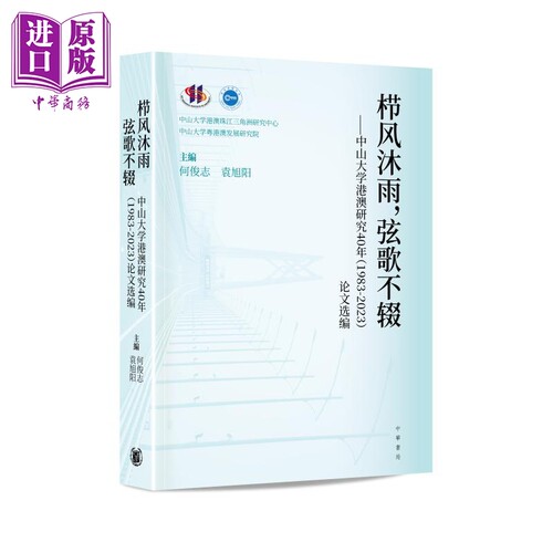 栉风沐雨 弦歌不辍 中山大学港澳研究40年1983-2023论文选编 港台原版 何俊志 袁旭阳 香港中华书局【中商原版】