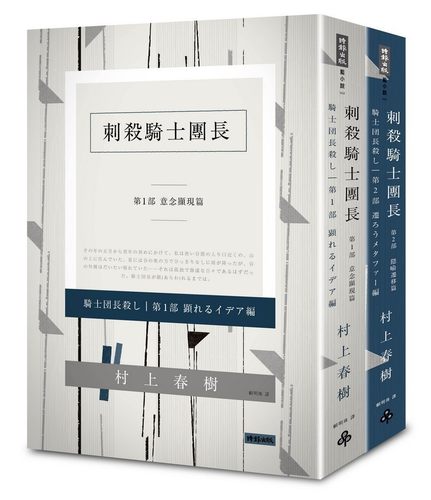 【中商原版】刺杀骑士团长 平装套书 村上春树  赖明珠翻译  时报出版