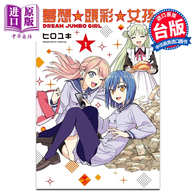 漫画 梦想 头彩 女孩 第1集 ヒロユキ 台版漫画书 东立出版【中商原版】 - 实物图