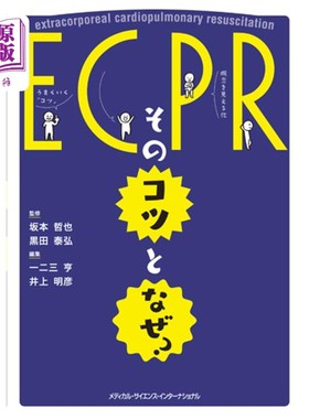 海外直订日语 ＥＣＰＲ：そのコツとなぜ？ ECPR:诀窍和为什么?