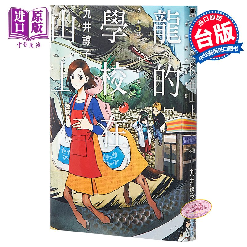 预售 漫画 龙的学校在山上(全) 九井谅子 台版漫画书 青文出版【中商原