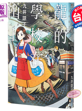 漫画 龙的学校在山上(全) 九井谅子 台版漫画书 青文出版【中商原版】