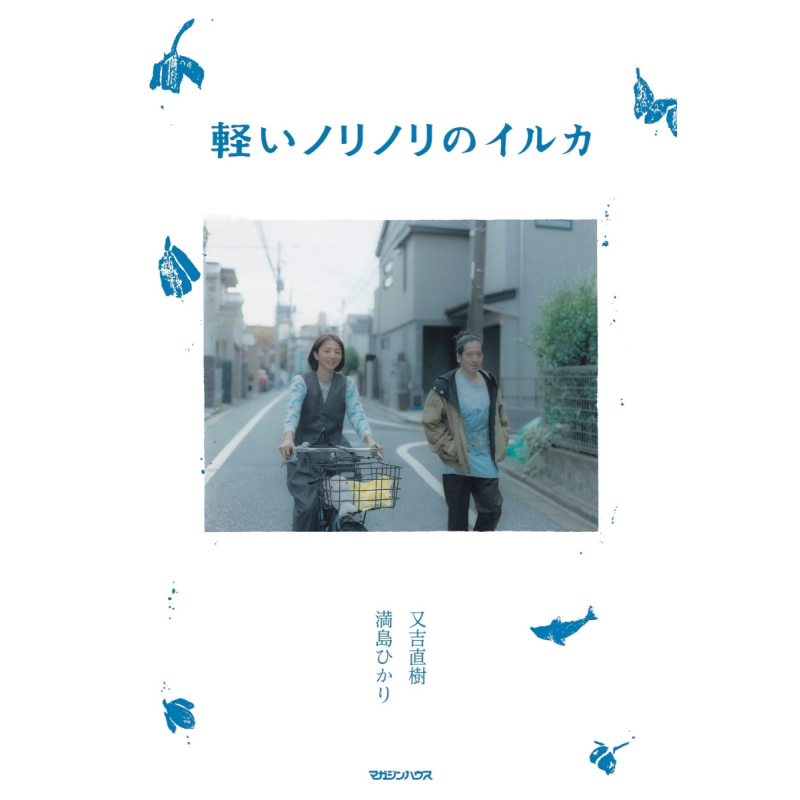 轻松愉快的海豚满岛光×又吉