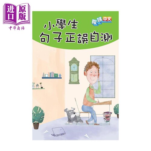 小学生句子正误自测 港台原版 商务印书馆编辑部 香港商务 语文学习【中商原版】