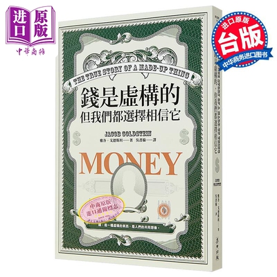 钱是虚构的 但我们都选择相信它 港台原版 雅各戈德斯坦 麦田出版【中商原版】
