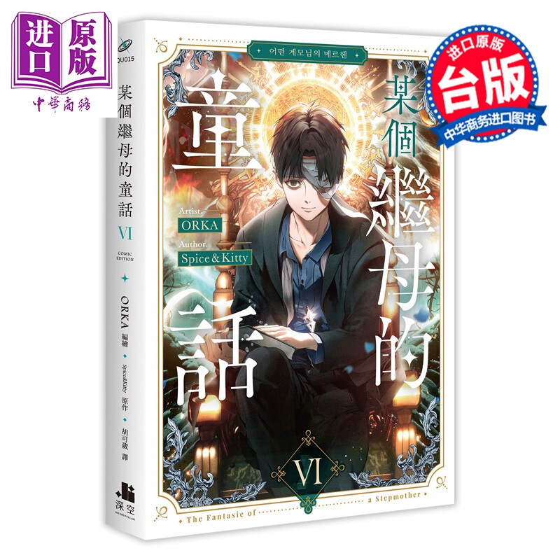 预售 漫画 某个继母的童话 第6集 ORKA 台版漫画书 深空出版【中商原版】
