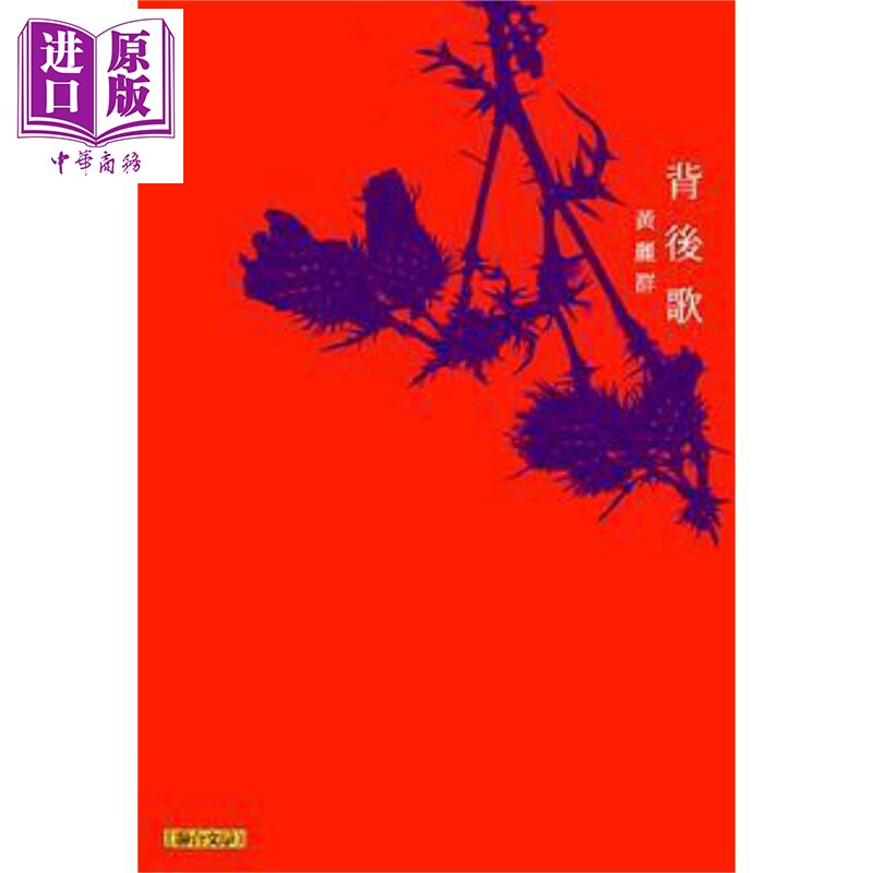 预售 背后歌 港台原版 黄丽群 联合文学【中商原版】