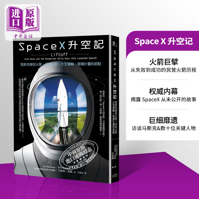 SpaceX升空记 马斯克移民火星 回收火箭 太空运输 星链计画的起点 港台原版 艾瑞克伯格 奇光出版【中商原版】