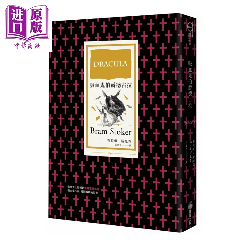 吸血鬼伯爵德古拉 哥德小说经典   布拉姆 斯托克  商周出版 港台原版【中商原版】图片