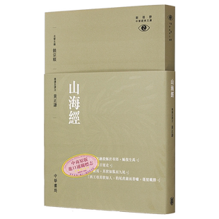 预售 【中商原版】[港台原版]山海经─新视野中华经典文库/黄正谦/饶宗颐名誉主编 饶宗颐书籍 香港中华书局