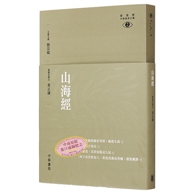 【中商原版】[港台原版]山海经─新视野中华经典文库/黄正谦/饶宗颐名誉主编 饶宗颐书籍 香港中华书局