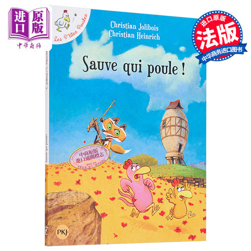 现货 法文版 不一样的卡梅拉卷8 我不要被吃掉 Les Ptites Poules Tome 8 Sauve qui poule Christian Jolibois【中商原版】