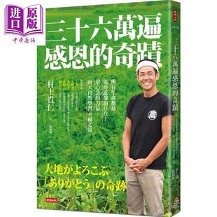 港台原版 奇迹 中商原版 时报出版 村上贵仁 感恩增修版 存在 所有生命都是值得感激 三十六万遍感恩 预售