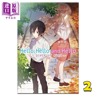 预售 轻小说 Hello, Hello and Hello 2 piece of mind 叶月文 台版轻小说 角川出版【中商原版】