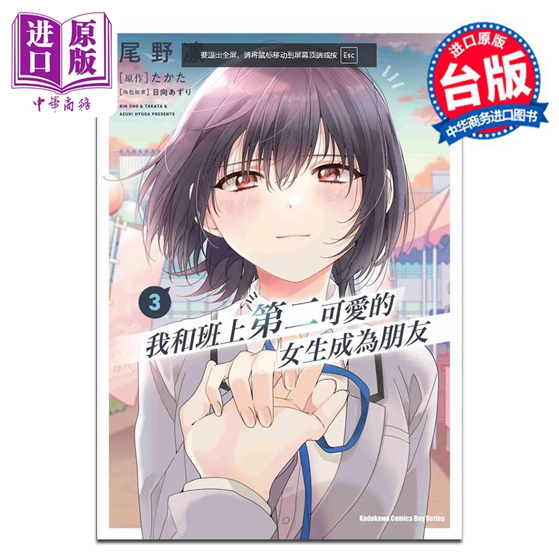 漫画 我和班上第二可爱的女生成为朋友 3 尾野凛 台版漫画书 台湾角川出版【中商原版】