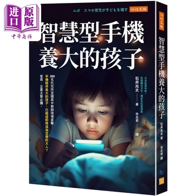 智慧型手机养大的孩子 港台原版 石井光太 任性出版【中商原版】