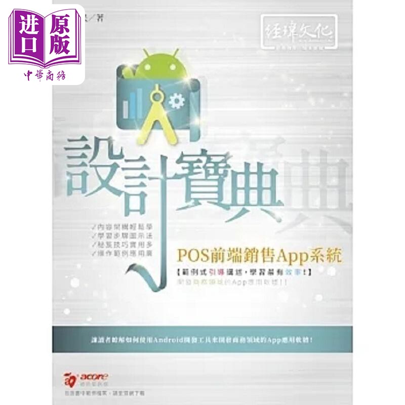 现货 POS前端销售App系统 设计宝典 港台原版 孙惠民 经玮【中商原版】