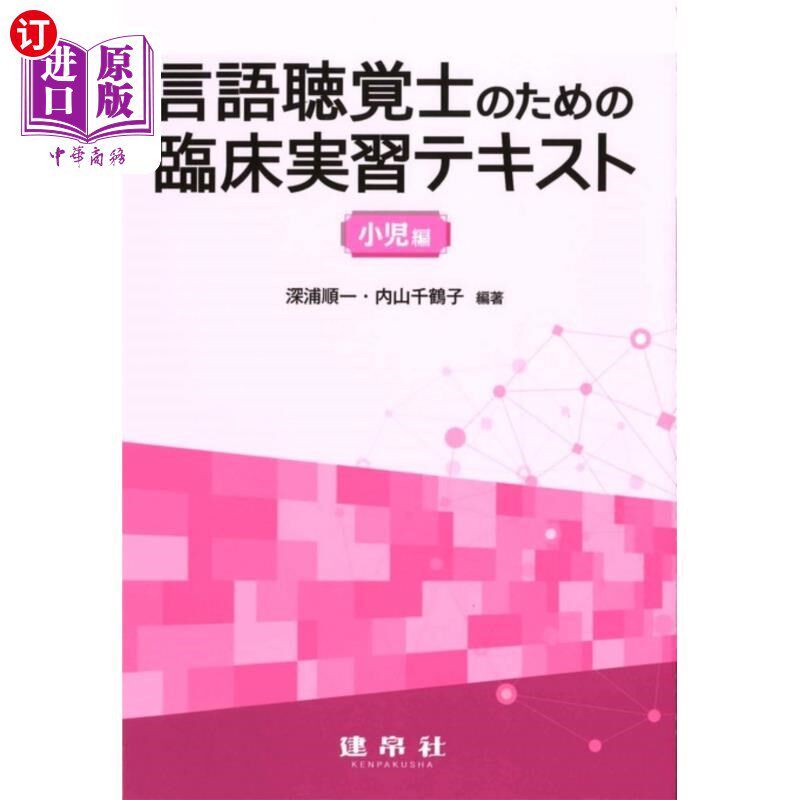海外直订日语 言語聴覚士のための臨床実習テキスト　小児編 针对语言听觉师的临床实习教材少儿篇