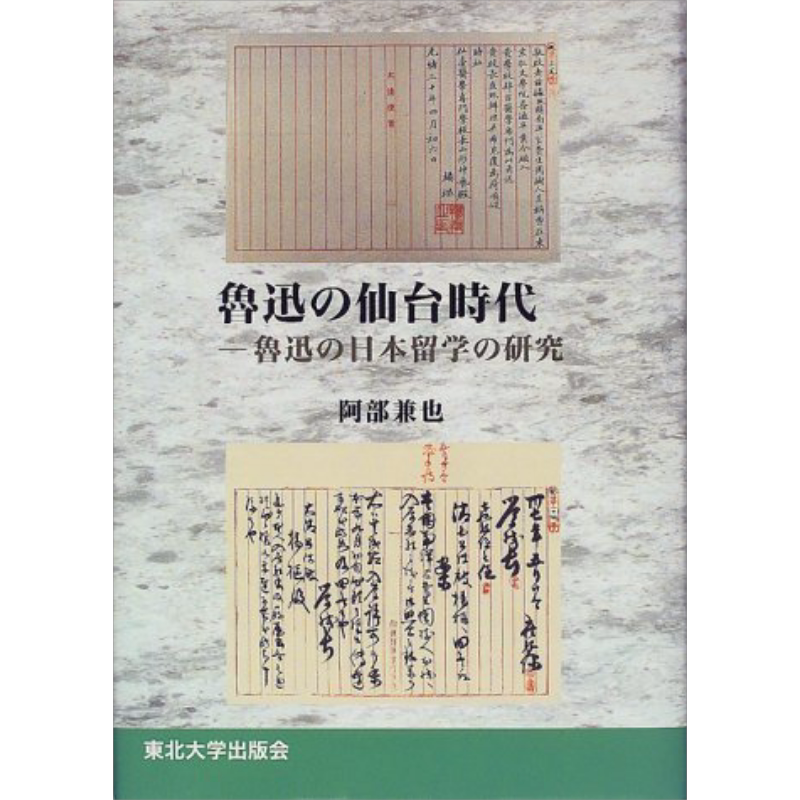 鲁迅的仙台时期鲁迅留学日本研究
