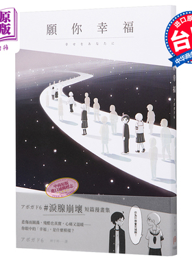 预售 漫画 愿你幸福アボガド6 泪腺崩坏短篇漫画集 台版漫画书 平装本出版有限公司【中商原版】