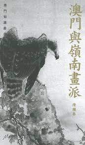 【中商原版】【港台原版】澳门与岭南画派/陈继春/三联书店(香港)