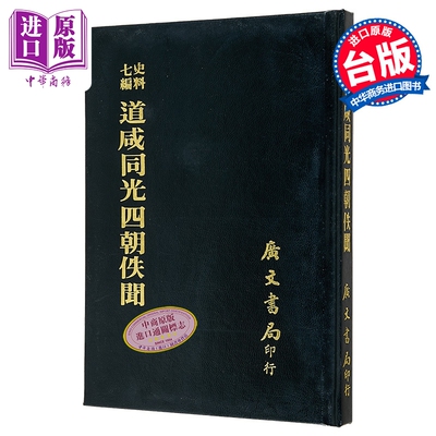 道咸同光四朝佚闻 精装  港台原版 金梁 撰 广文书局 港台原版【中商原版】