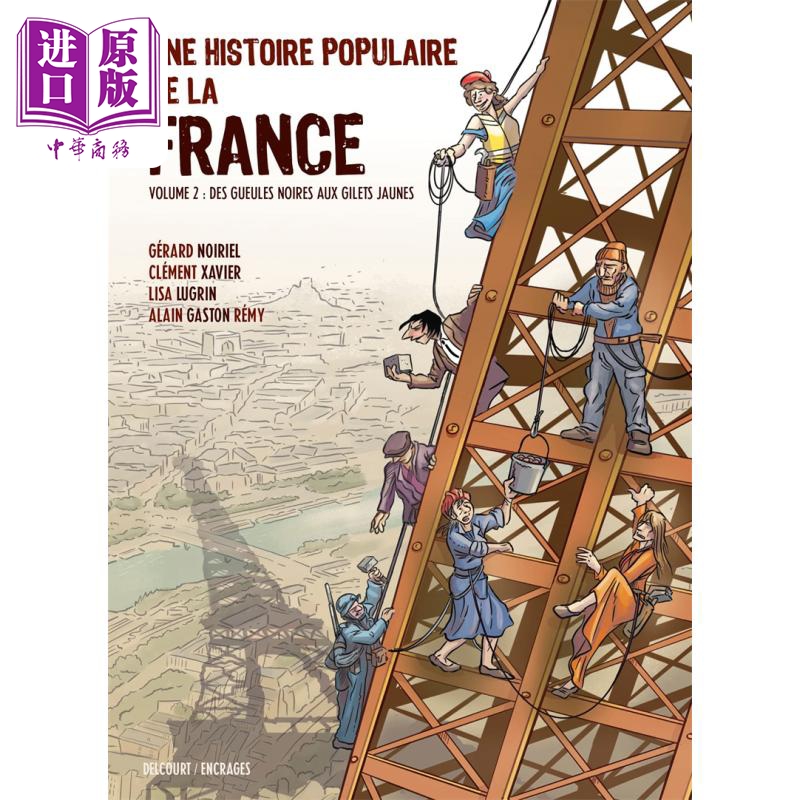 现货 法国人民史 从煤矿工人罢工到黄马甲运动02 Une Histoire populaire de la France 法文原版 Clement Xavier【中商原版】 书籍/杂志/报纸 人文社科类原版书 原图主图