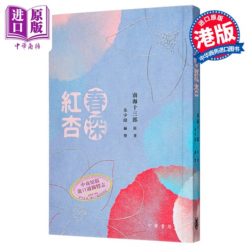 春深红杏 港台原版 南海十三郎 朱少璋 香港中华书局【中商原版】