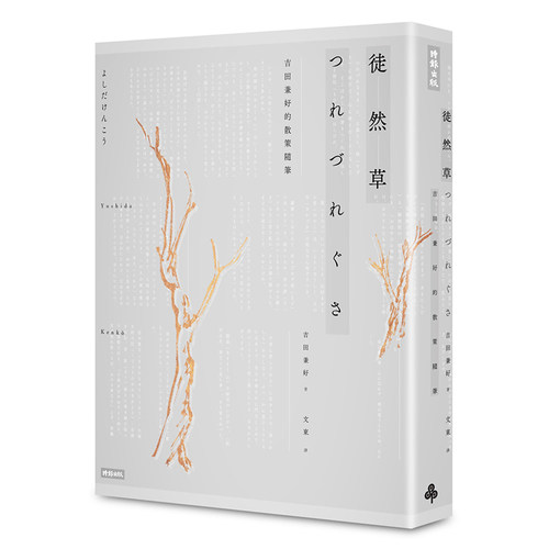 徒然草 吉田兼好的散策随笔 2016年全新译注版 港台原版 时报出版 日本文学 【中商原版】