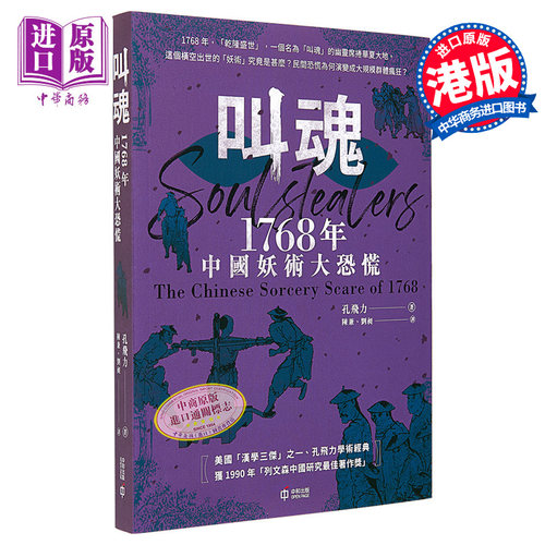 叫魂 1768年中国妖术大恐慌 港台原版 孔飞力 香港中和出版【中商原版】