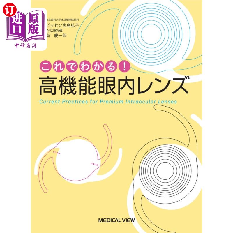 海外直订日语 これでわかる!高機能眼内レンズ 这就明白了!高功能眼内透镜