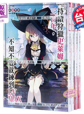 预售 轻小说 持续狩猎史莱姆三百年不知不觉就练到LV MAX 1-13 森田季节 台版轻小说 2021年4月新番 打了300年的史莱姆【中商原版?