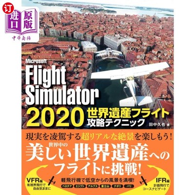 海外直订日语 Ｍｉｃｒｏｓｏｆｔ　Ｆｌｉｇｈｔ　Ｓｉｍｕｌａｔｏｒ　２０２０世界遺産フライト攻略テクニック Microsoft