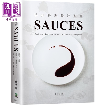 SAUCES法式料理酱汁*经 港台原版 上杮元胜 大境出版【中商原版】