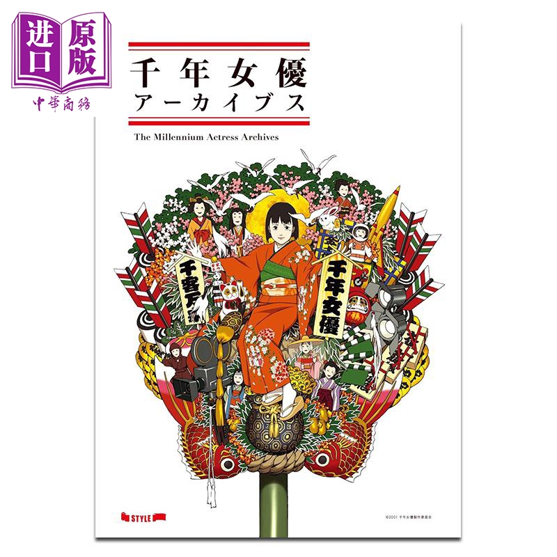 画集 千年女优 记录档案 AnimeStyle 今敏 日文原版画集 千年女優 アーカイブス【中商原版】