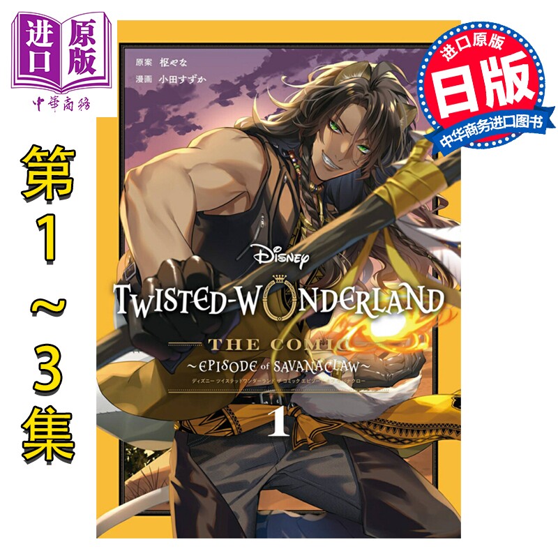 预售 漫画 迪士尼扭曲仙境 Episode of Savanaclaw 1-3卷完结套装 枢梁 莱昂纳 SQUARE ENIX 日文原版漫画书 Disney Twisted-Wonde