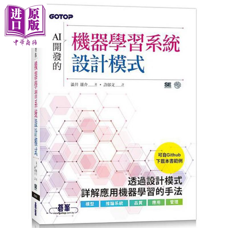 AI开发的机器学习系统设计模式 港台原版 涩井雄介 碁峰资讯【中商原版】