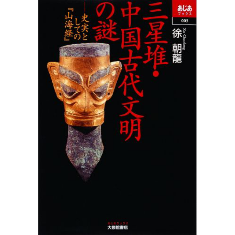 三星堆 中国古代文明之谜 作为史实的山海经 日文原版 徐朝龙 三星堆·中国古代文明の謎 史実としての山海経【中商原版】