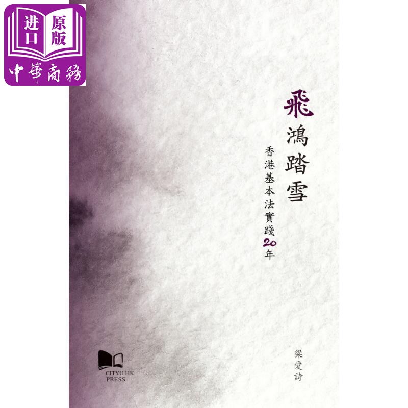 现货飞鸿踏雪香港基本法实践20年港台原版梁爱诗香港城市大学【中商原版】