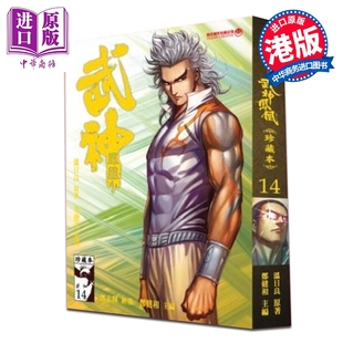 漫画 武神凤凰 第14集 郑健和、温日良、邓志辉 港版漫画书 海洋制作有限公司【中商原版】