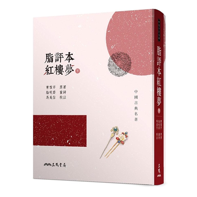 脂评本红楼梦 下 港台原版 曹雪芹 三民书局【中商原版】