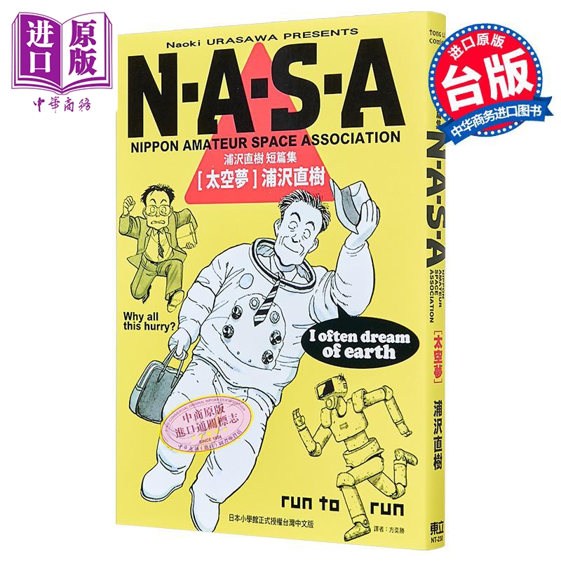 漫画 NASA太空梦 浦泽直树短篇集 全 浦泽直树 台版漫画书 东立出版【中商原版】