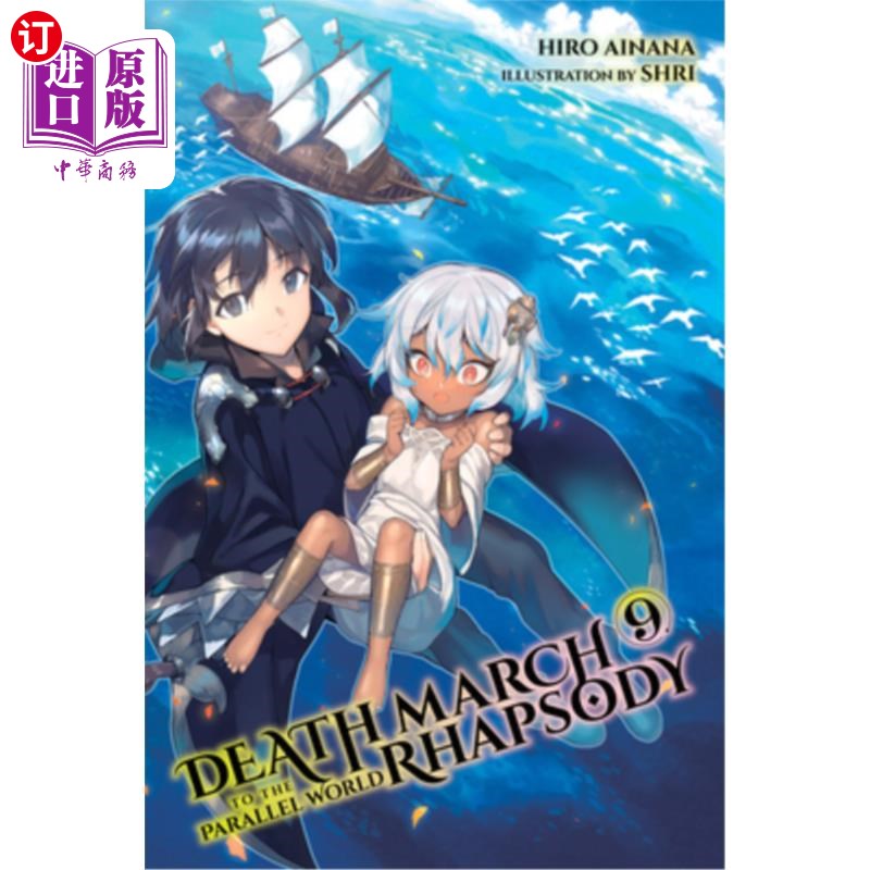 海外直订Death March to the Parallel World Rhapsody, Vol. 9 (Light Novel) 平行世界死亡进行曲第九卷(轻小说)