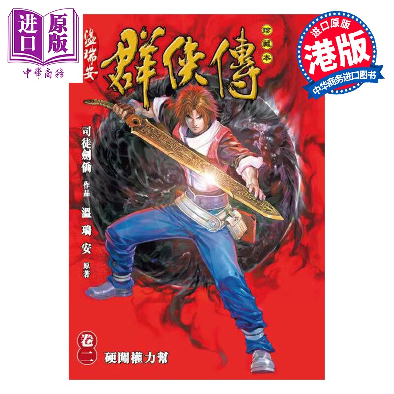预售 漫画 温瑞安群侠传 珍藏本 第2集 英雄版 温瑞安 港版漫画书 文化传信出版【中商原版】