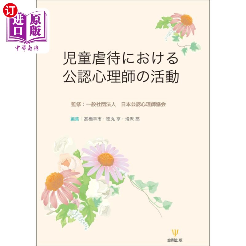 海外直订日语 児童虐待における公認心理師の活動 注册心理师在虐待儿童方面的工作