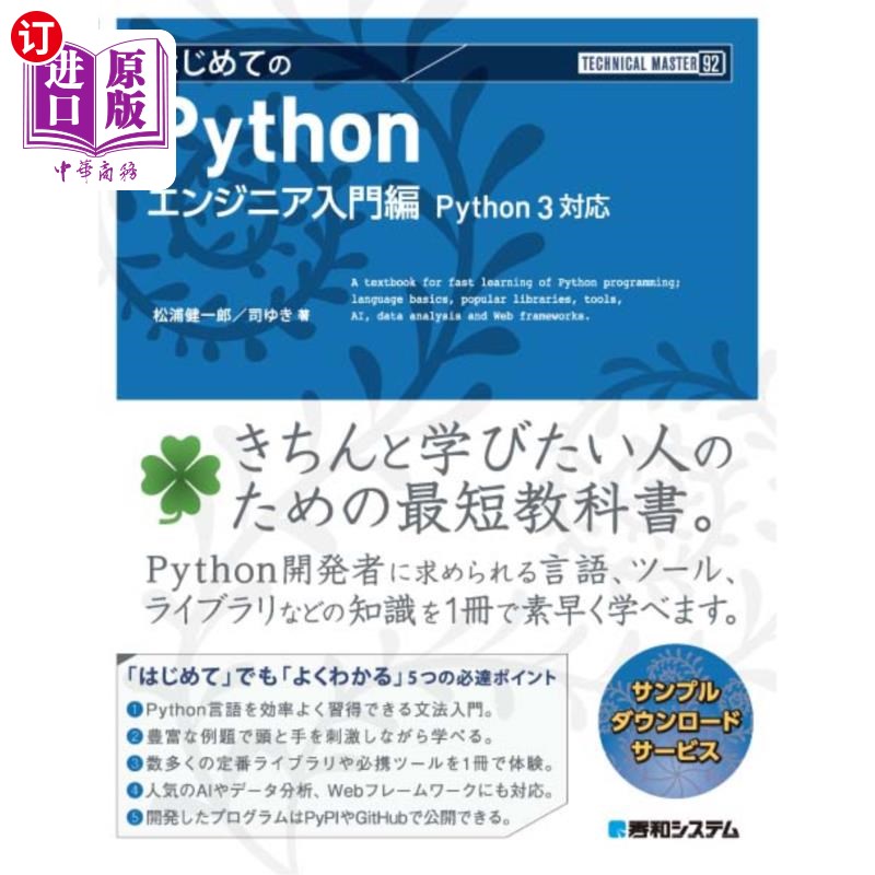 海外直订日语 はじめてのＰｙｔｈｏｎ　エンジニア入門編 第一个Python工程师入门篇