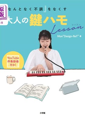 海外直订日语 「なんとなく不調」をなくす大人の鍵ハモＬｅｓｓｏｎ 「なんとなく不調」をなくす大人の鍵ハモＬｅｓｓｏｎ