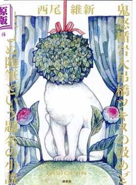 鬼怒楯岩大吊桥...西尾维新前代未闻的猫小说 西尾维新 日文原版 鬼怒楯岩大吊橋ツキヌの汲めども尽きぬ【中商原版】