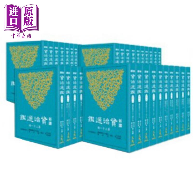 新译资治通鉴一-四十册套装