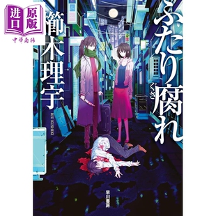 堕落情缘 日本悬疑推理小说 死刑之病栉木理宇新作 日文原版日韩 ふたり腐れ【中商原版】